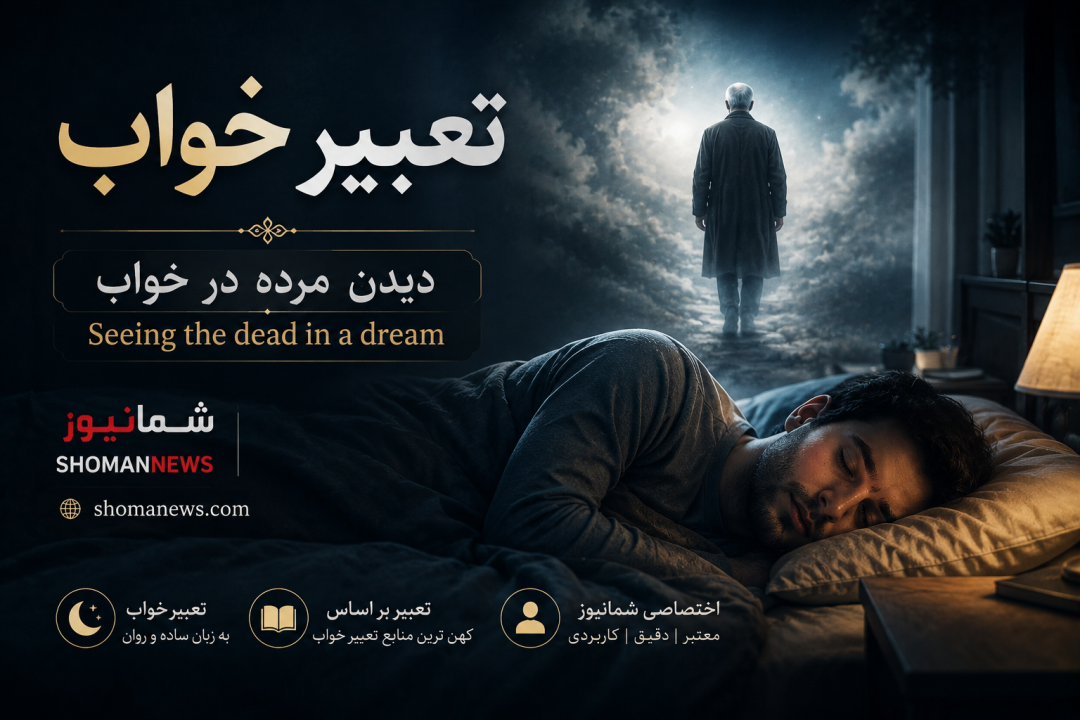 تعبیر خواب دیدن مرده
